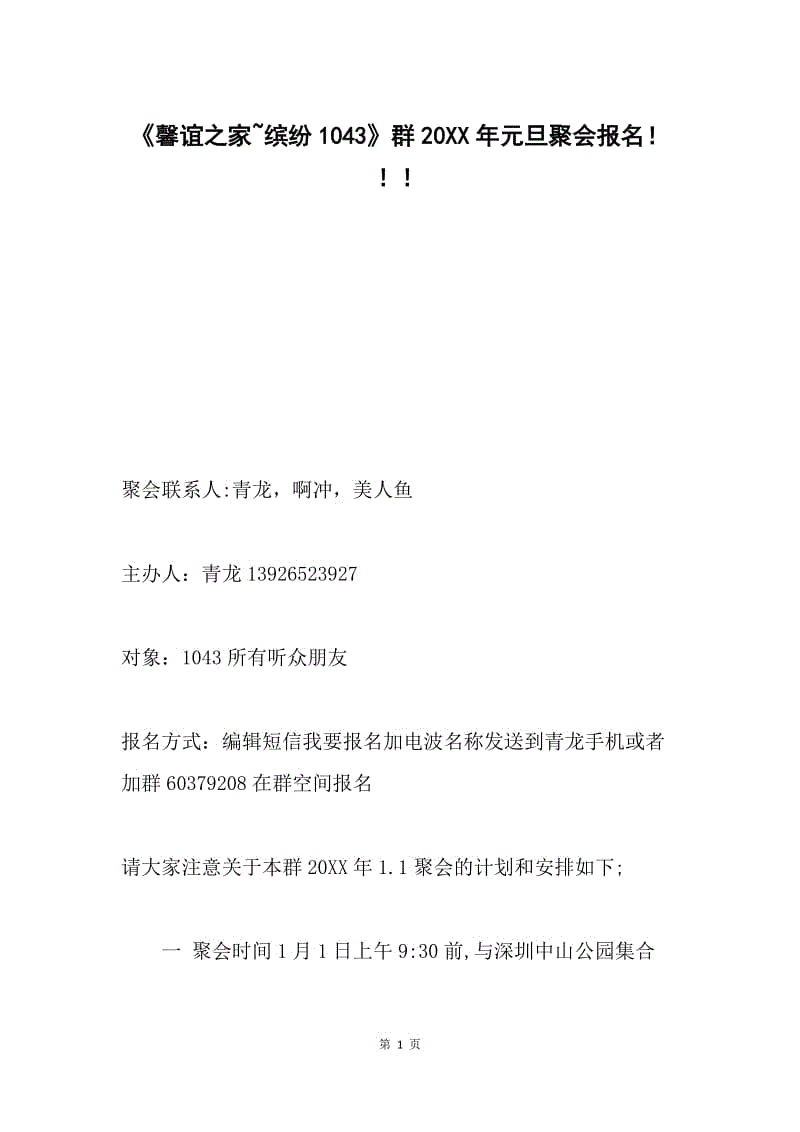 《馨谊之家~缤纷1043》群20XX年元旦聚会报名！！！.docx