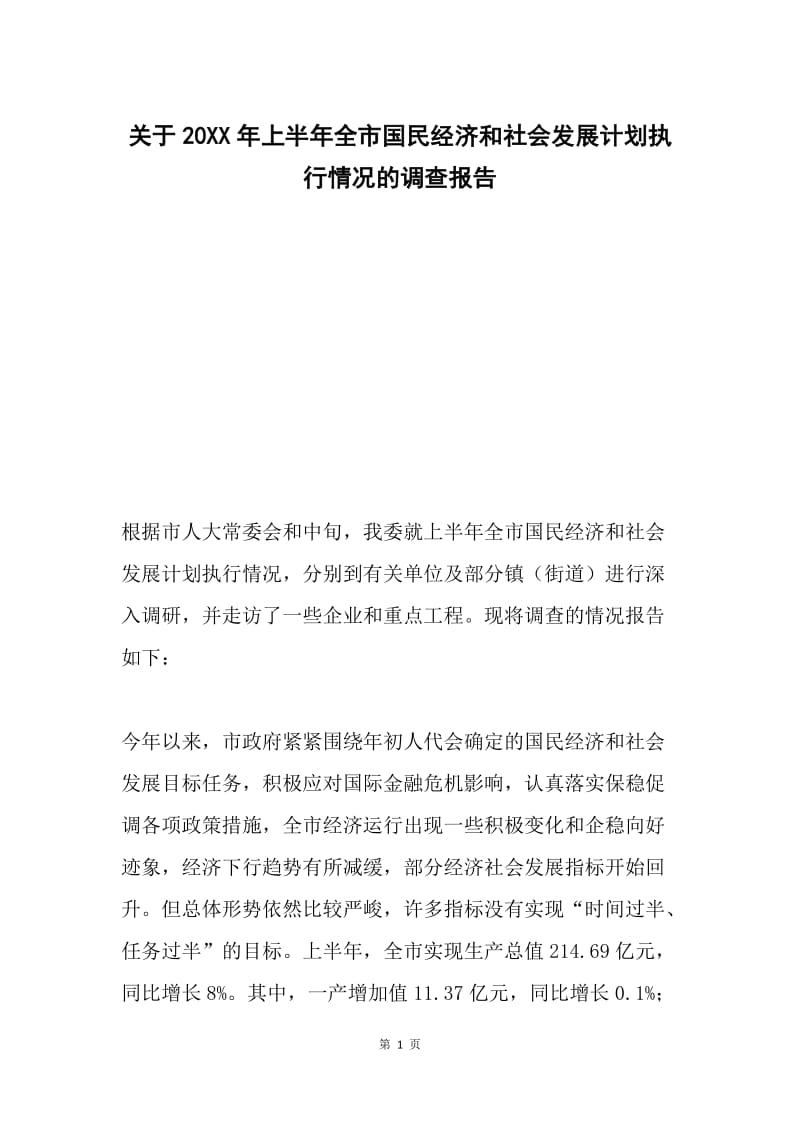 关于20XX年上半年全市国民经济和社会发展计划执行情况的调查报告.docx_第1页