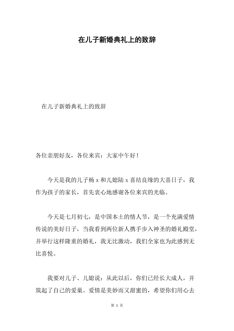 在儿子新婚典礼上的致辞.docx_第1页