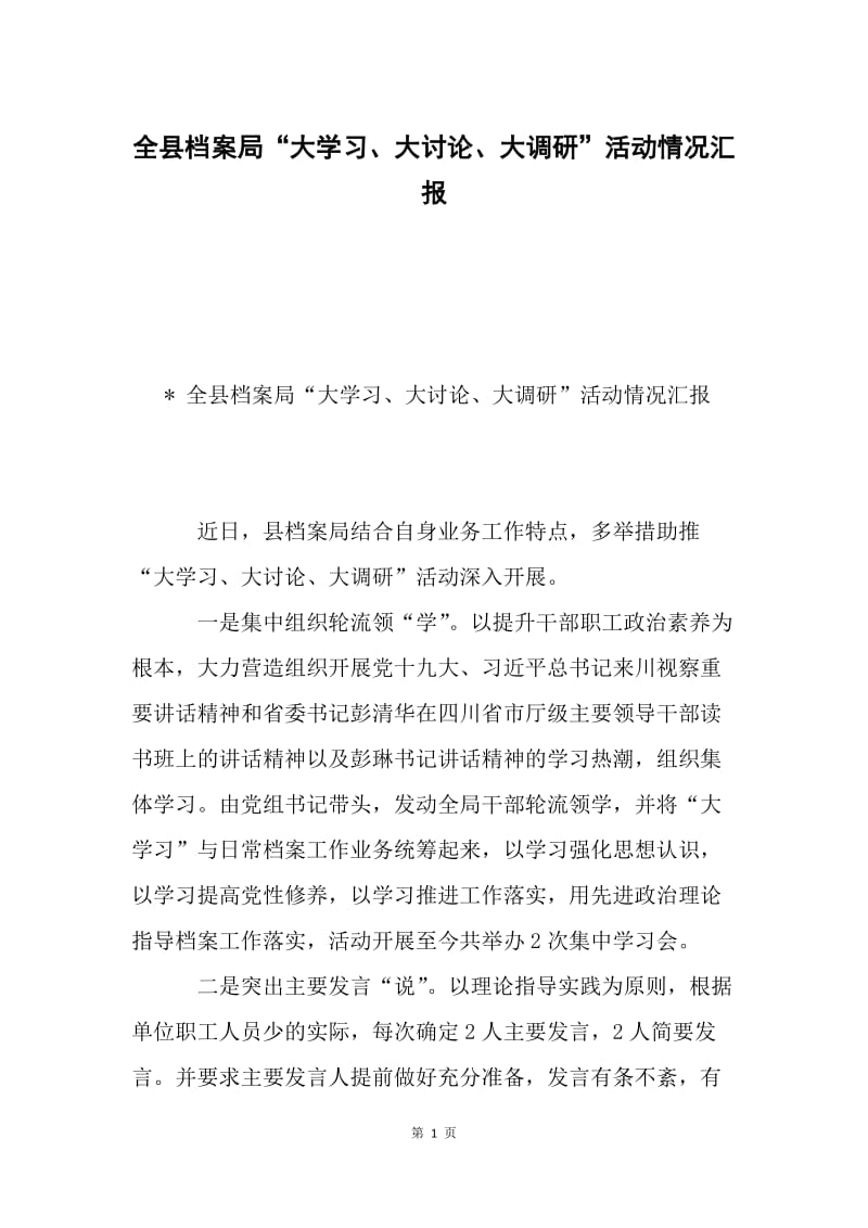 全县档案局“大学习、大讨论、大调研”活动情况汇报.docx_第1页