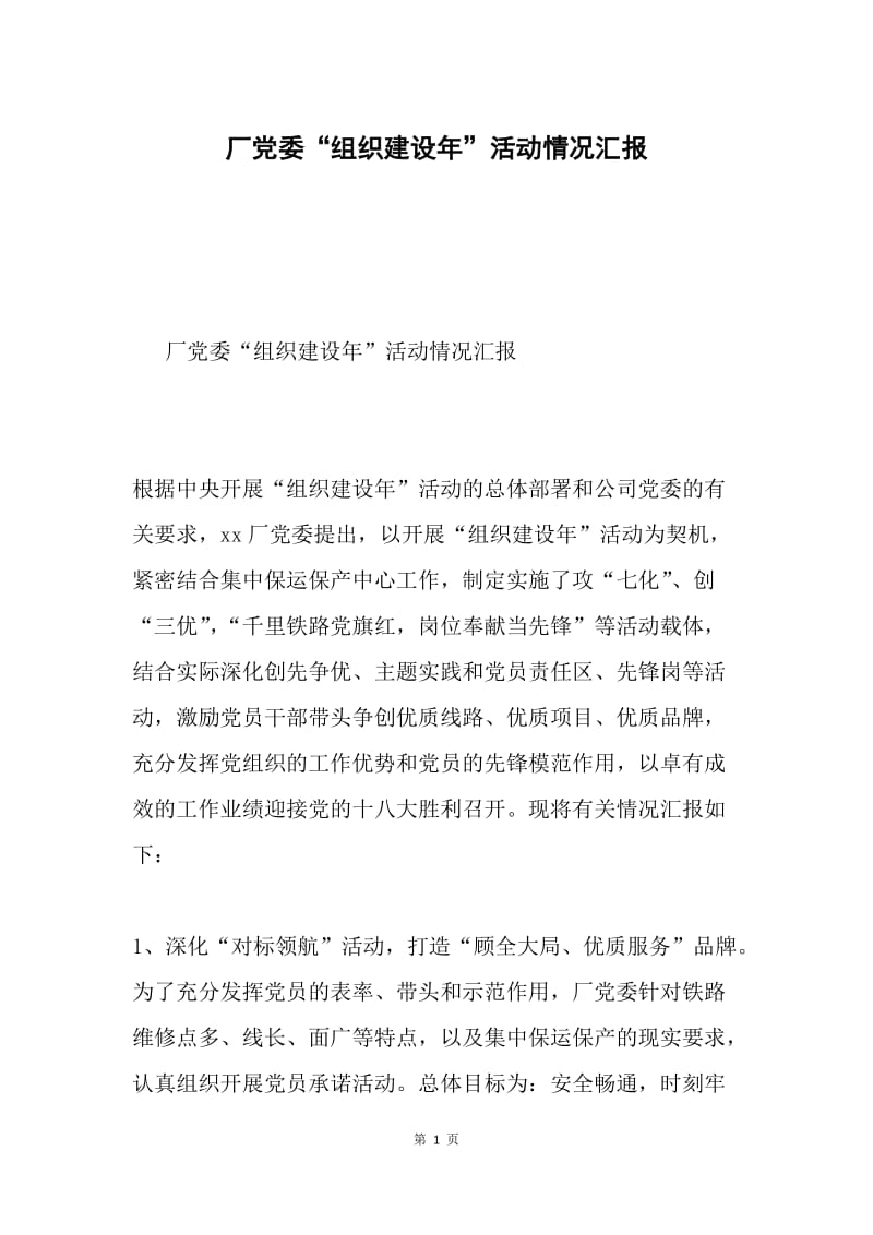 厂党委“组织建设年”活动情况汇报.docx_第1页