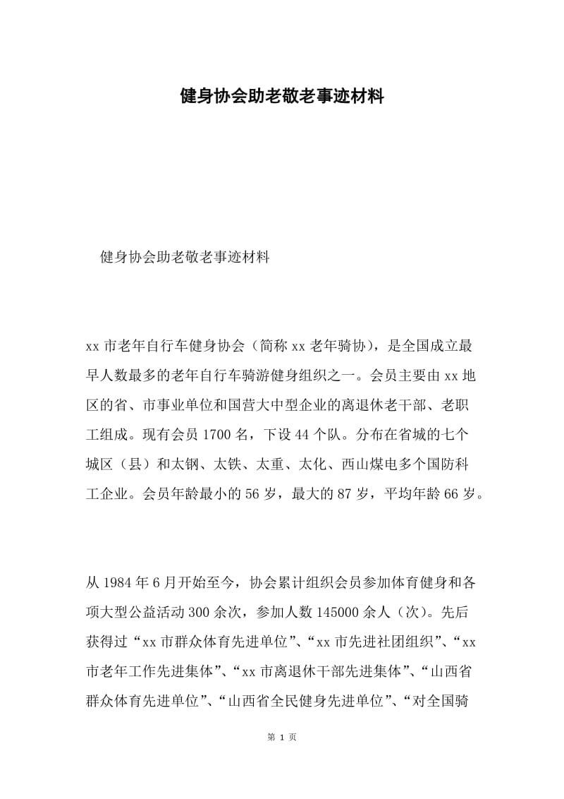 健身协会助老敬老事迹材料.docx_第1页