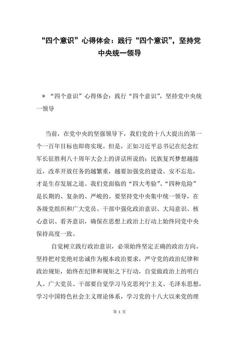 “四个意识”心得体会：践行“四个意识”，坚持党中央统一领导.docx