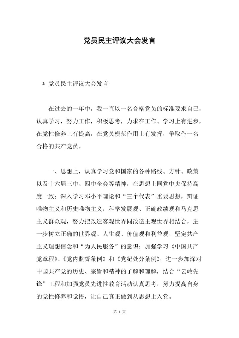 党员民主评议大会发言.docx_第1页