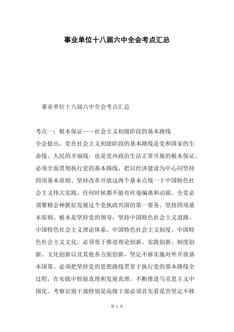 事业单位十八届六中全会考点汇总.docx_第1页