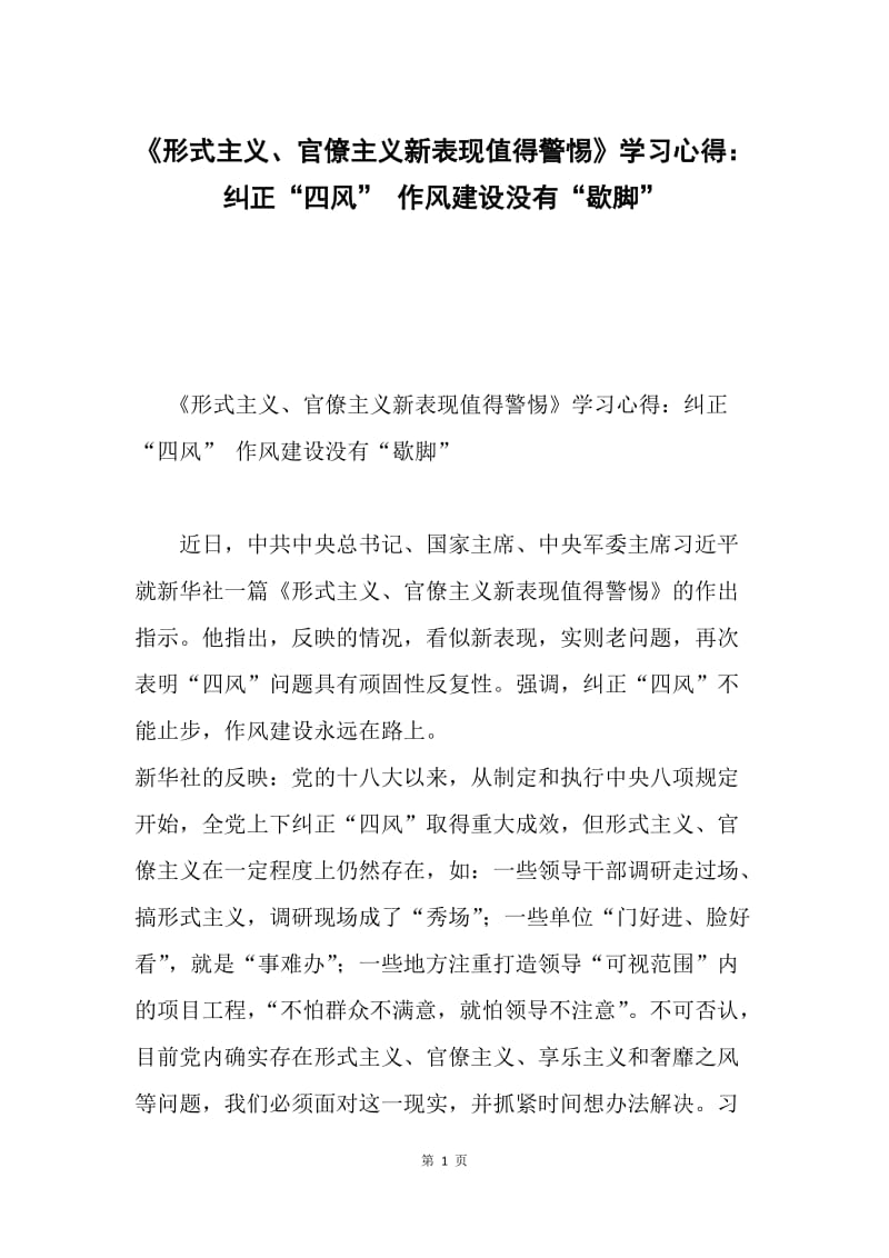 《形式主义、官僚主义新表现值得警惕》学习心得：纠正“四风” 作风建设没有“歇脚”.docx_第1页