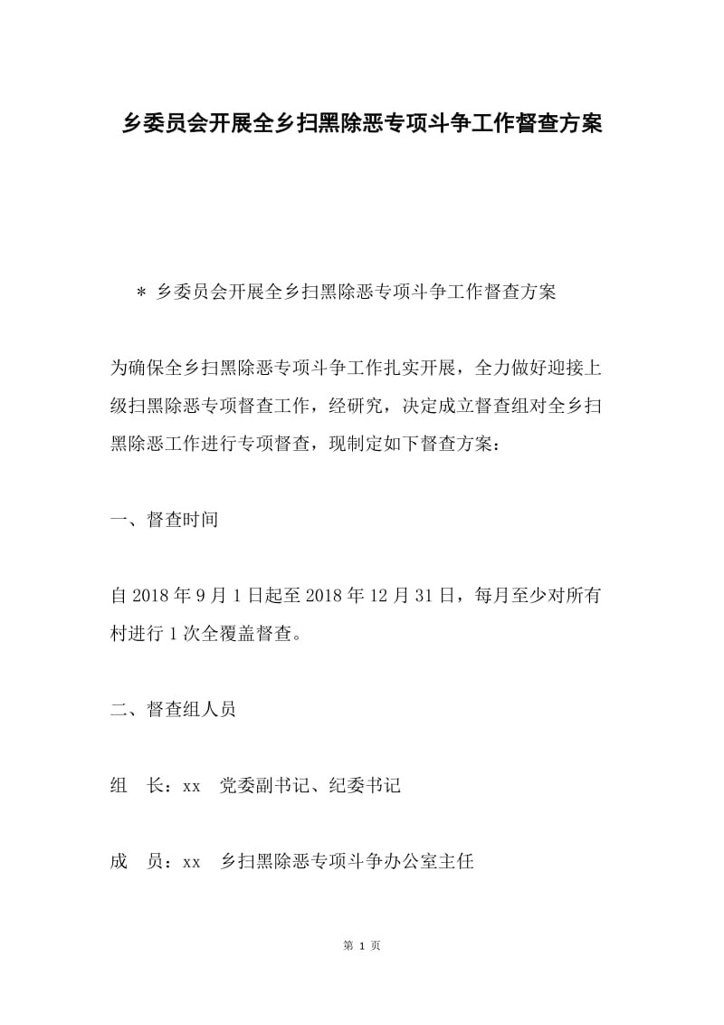 乡委员会开展全乡扫黑除恶专项斗争工作督查方案.docx_第1页