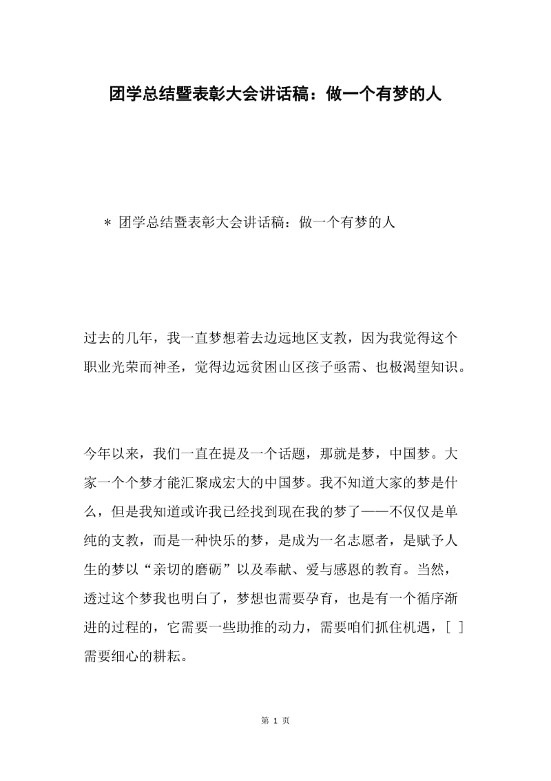 团学总结暨表彰大会讲话稿：做一个有梦的人.docx_第1页