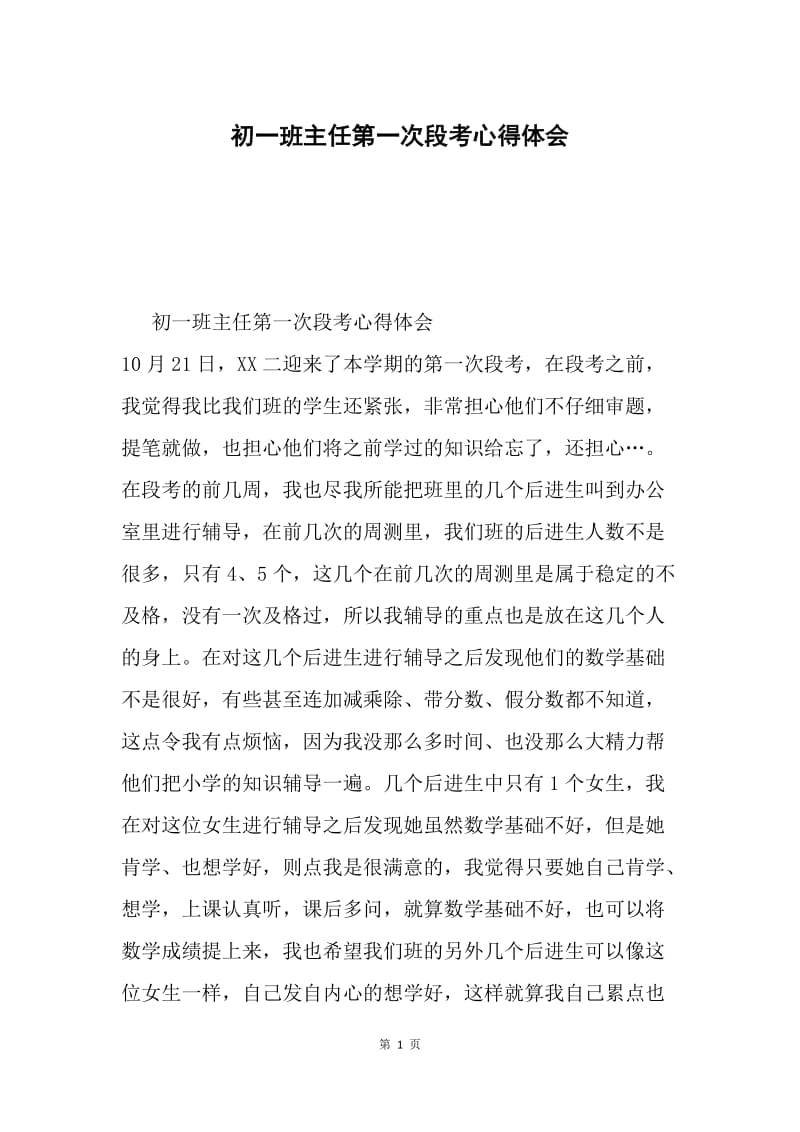 初一班主任第一次段考心得体会.docx_第1页