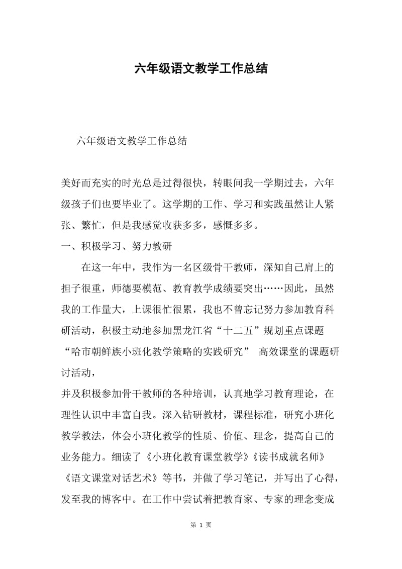 六年级语文教学工作总结.docx_第1页