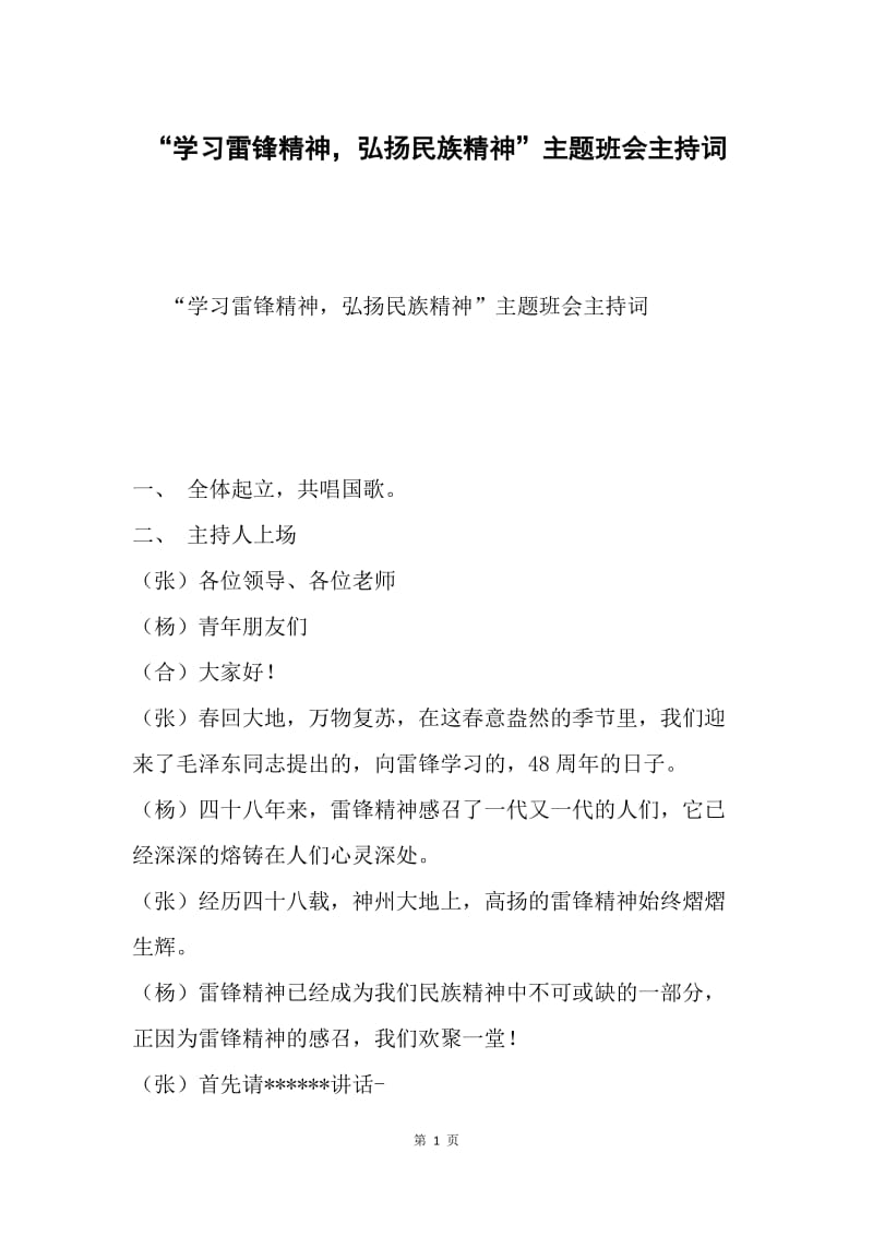 “学习雷锋精神，弘扬民族精神”主题班会主持词.docx_第1页