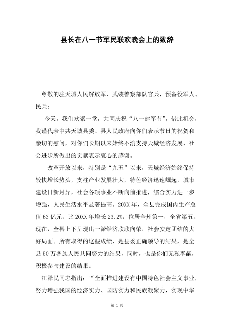 县长在八一节军民联欢晚会上的致辞.docx_第1页