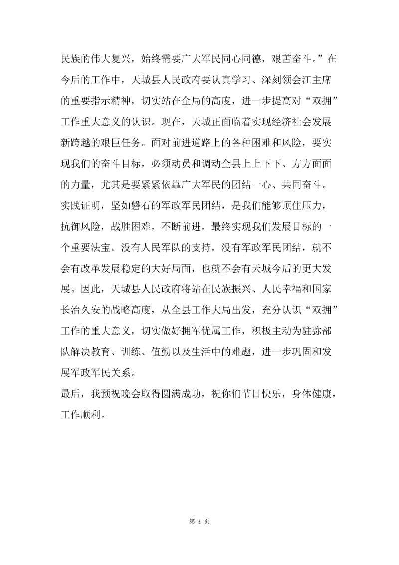 县长在八一节军民联欢晚会上的致辞.docx_第2页