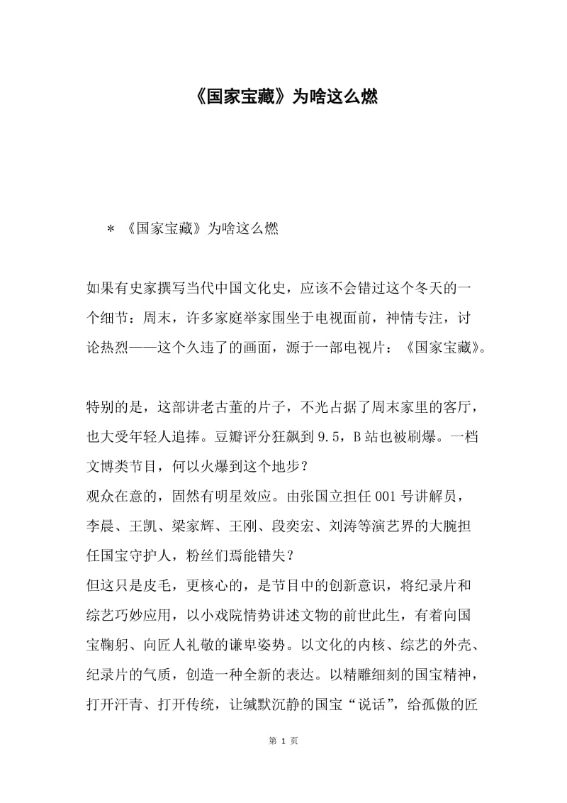 《国家宝藏》为啥这么燃.docx_第1页