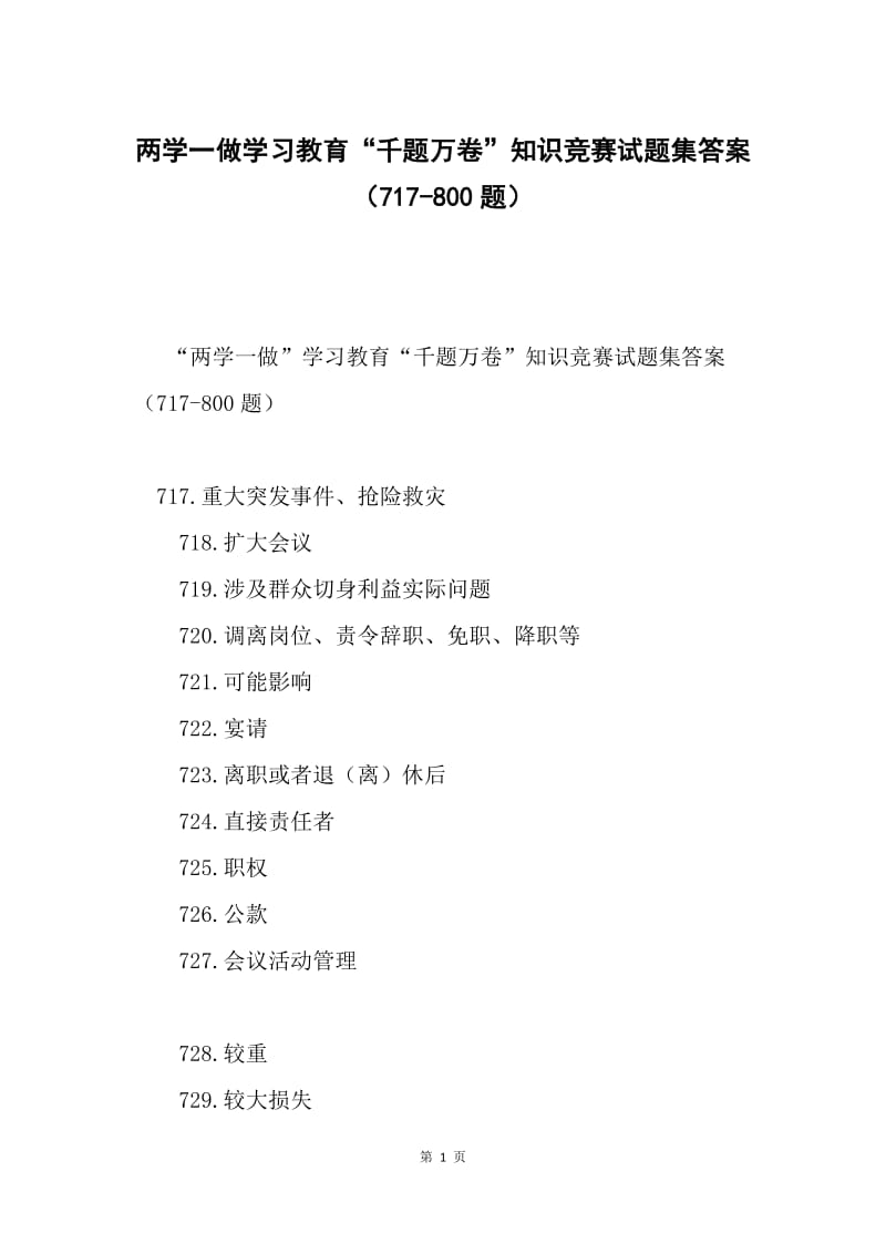 两学一做学习教育“千题万卷”知识竞赛试题集答案（717-800题）.docx_第1页