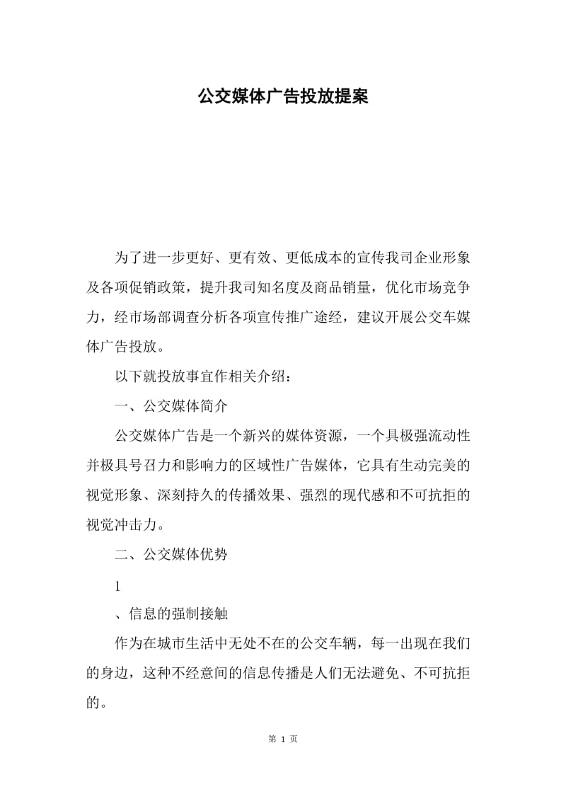 公交媒体广告投放提案.docx_第1页