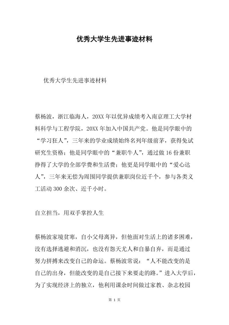 优秀大学生先进事迹材料.docx_第1页