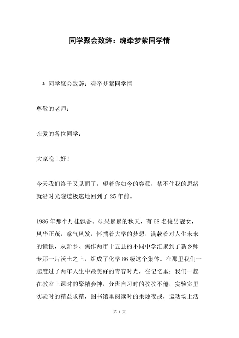 同学聚会致辞：魂牵梦萦同学情.docx_第1页