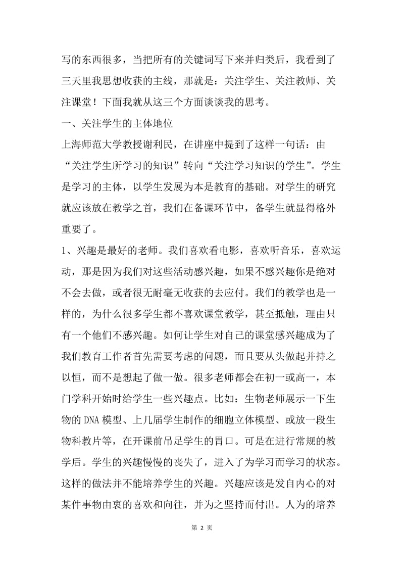 参加“全国中小学高效课堂与有效教学策略论坛”学习心得.docx_第2页