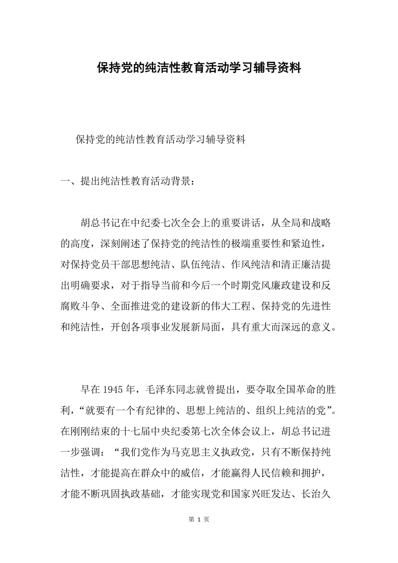 保持党的纯洁性教育活动学习辅导资料.docx