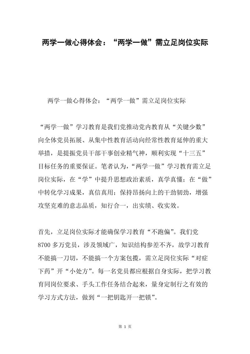 两学一做心得体会：“两学一做”需立足岗位实际.docx_第1页