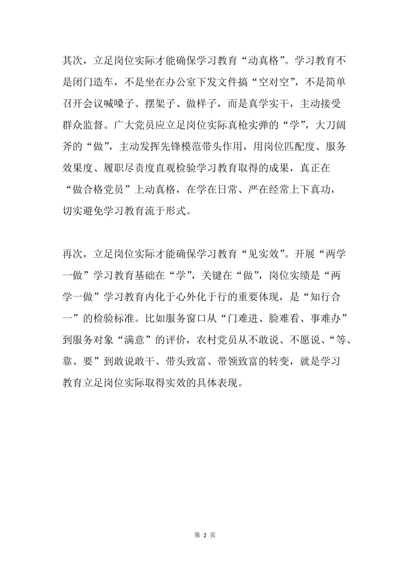 两学一做心得体会：“两学一做”需立足岗位实际.docx_第2页