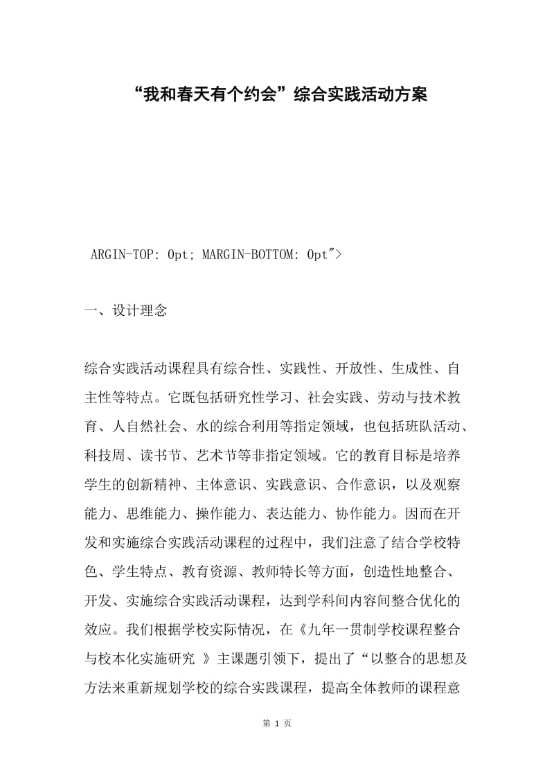 “我和春天有个约会”综合实践活动方案.docx_第1页