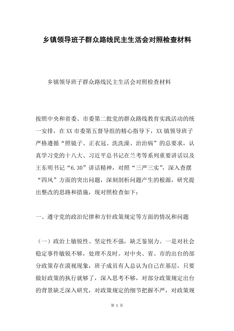 乡镇领导班子群众路线民主生活会对照检查材料.docx_第1页