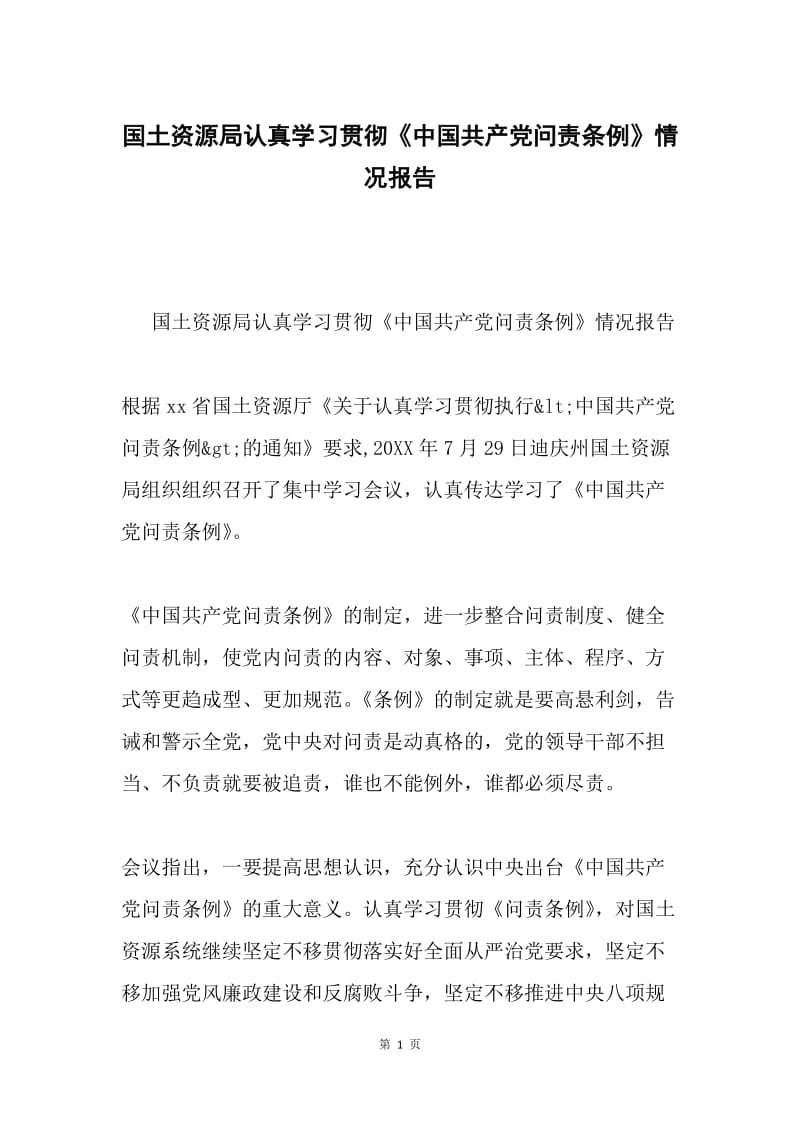 国土资源局认真学习贯彻《中国共产党问责条例》情况报告.docx_第1页