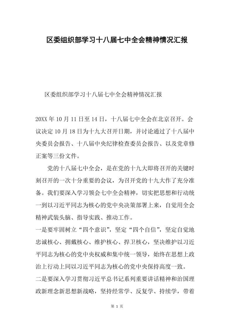 区委组织部学习十八届七中全会精神情况汇报.docx_第1页