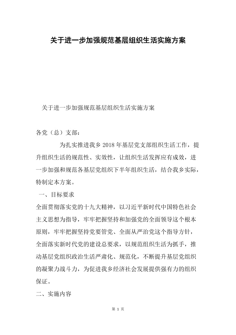 关于进一步加强规范基层组织生活实施方案.docx_第1页