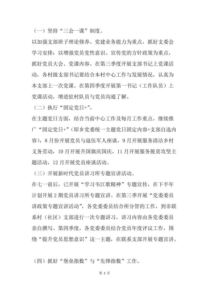 关于进一步加强规范基层组织生活实施方案.docx_第2页