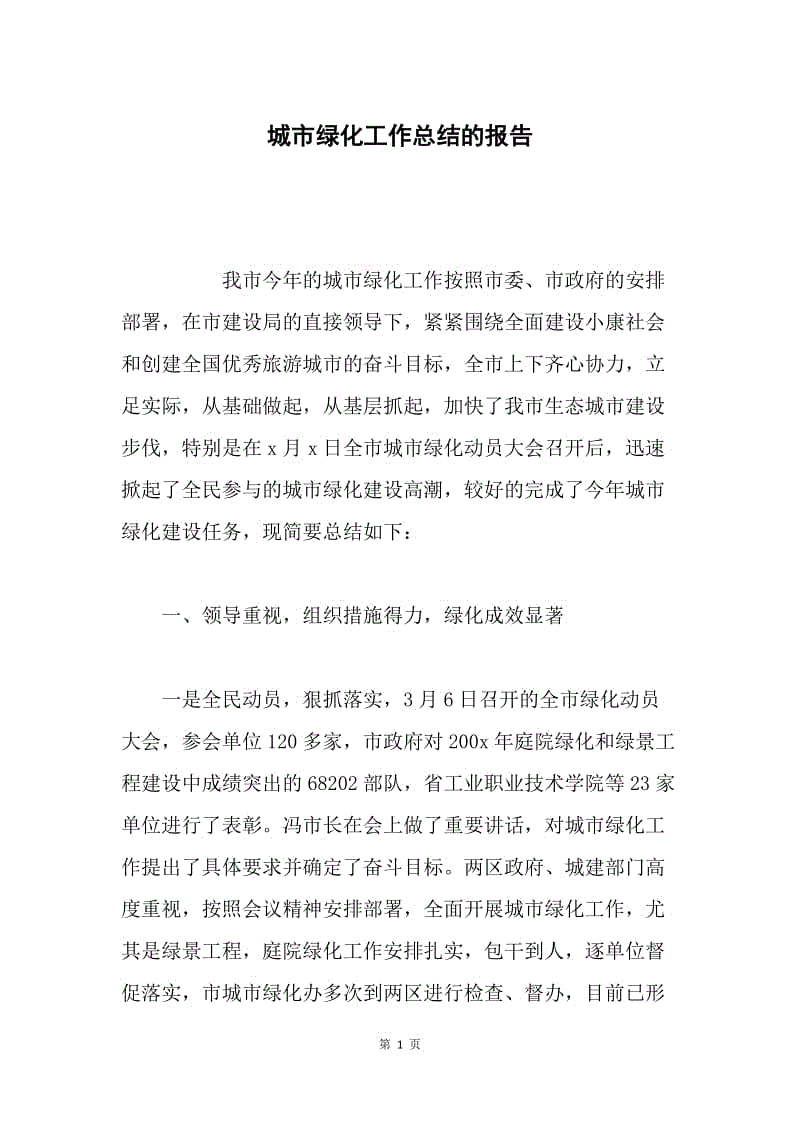 城市绿化工作总结的报告.docx