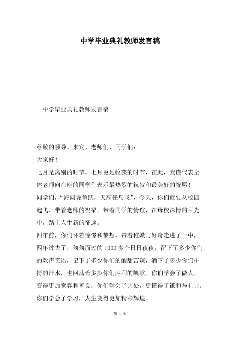 中学毕业典礼教师发言稿.docx_第1页