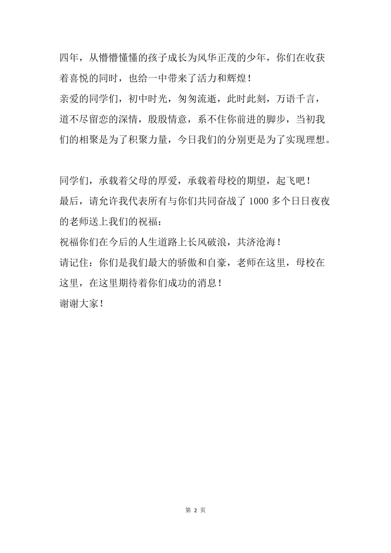 中学毕业典礼教师发言稿.docx_第2页