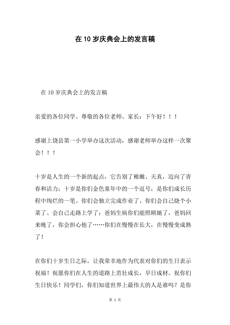 在10岁庆典会上的发言稿.docx