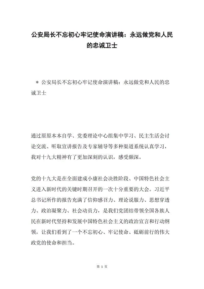 公安局长不忘初心牢记使命演讲稿：永远做党和人民的忠诚卫士.docx