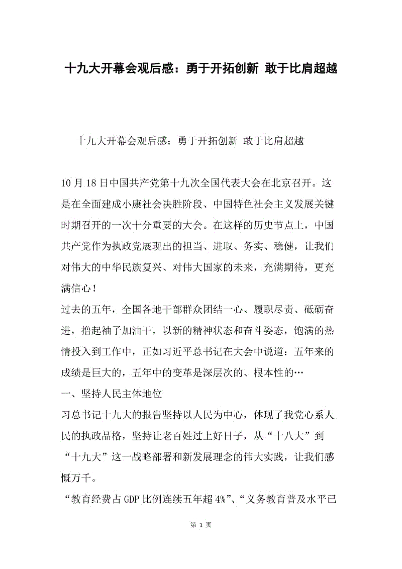 十九大开幕会观后感：勇于开拓创新 敢于比肩超越.docx