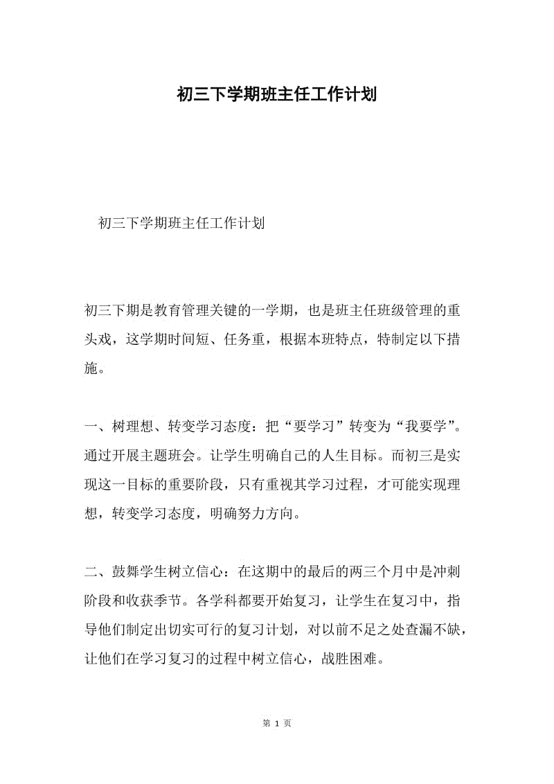 初三下学期班主任工作计划.docx