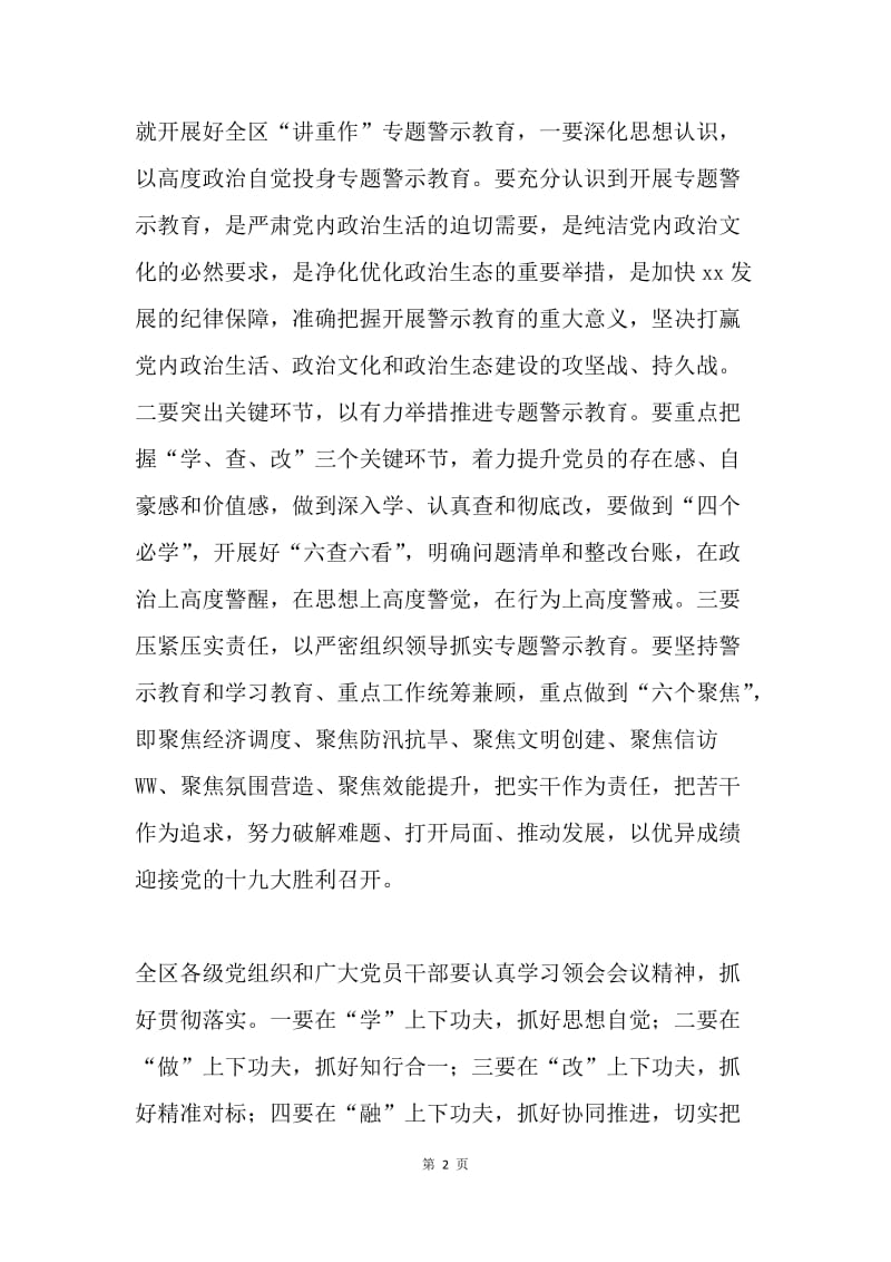 全区“两学一做”学习教育常态化制度化暨“讲政治、重规矩、作表率”专题警示教育推进会讲话稿.docx_第2页