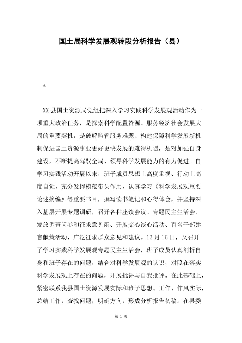 国土局科学发展观转段分析报告（县）.docx_第1页