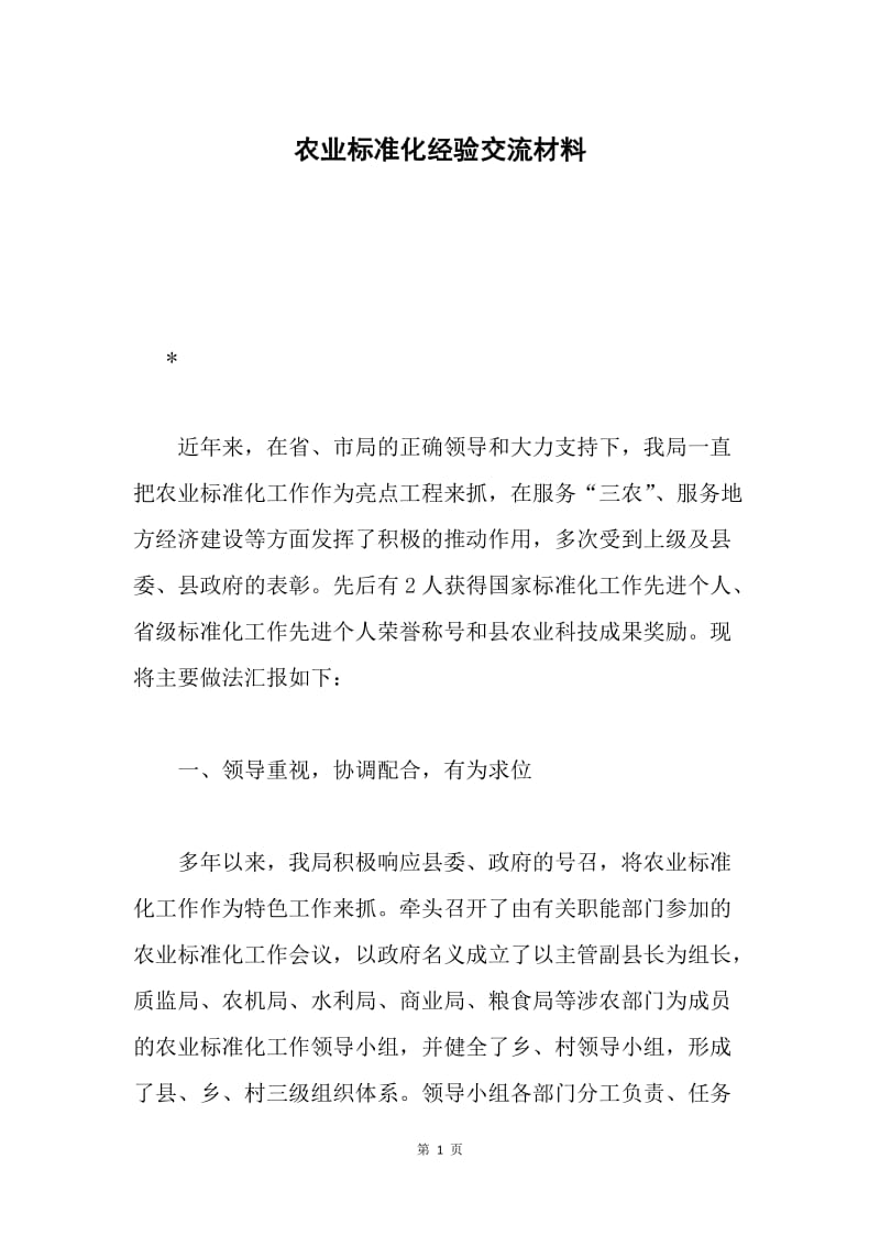 农业标准化经验交流材料.docx_第1页