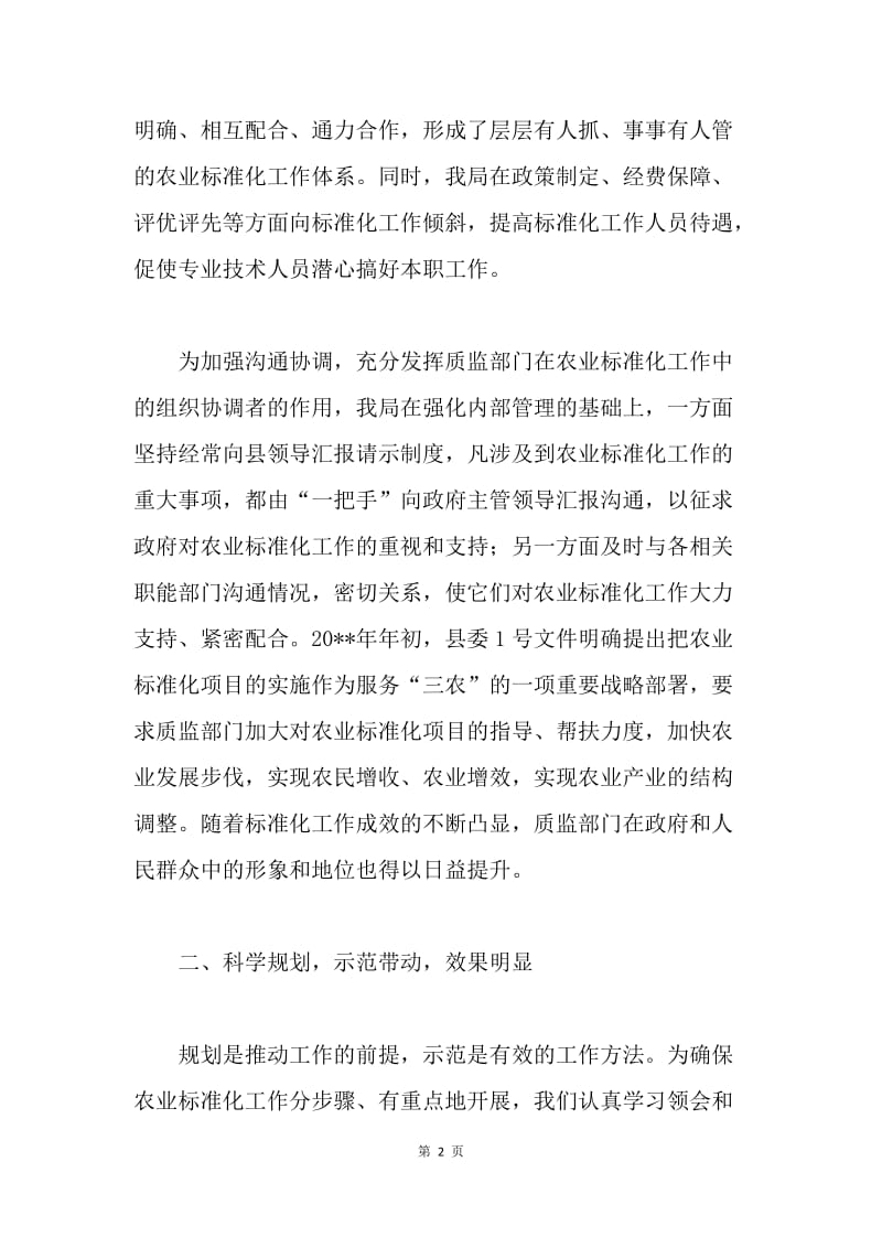 农业标准化经验交流材料.docx_第2页