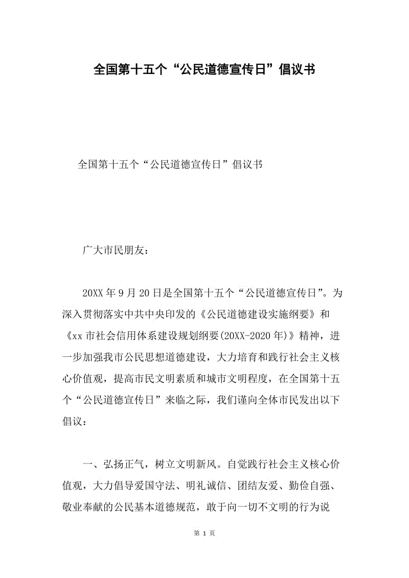 全国第十五个“公民道德宣传日”倡议书.docx