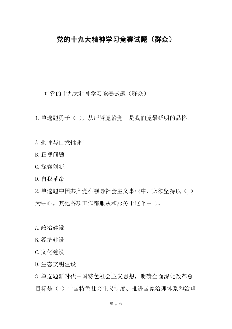 党的十九大精神学习竞赛试题（群众）.docx_第1页