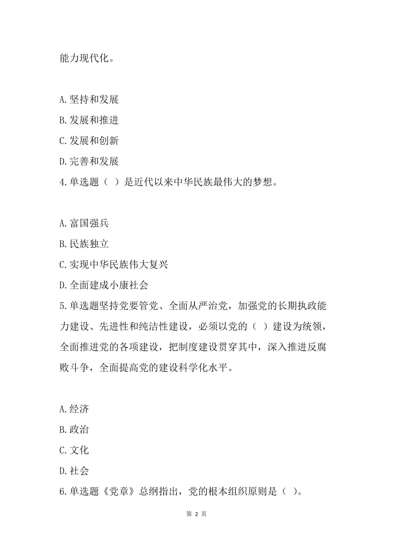 党的十九大精神学习竞赛试题（群众）.docx_第2页