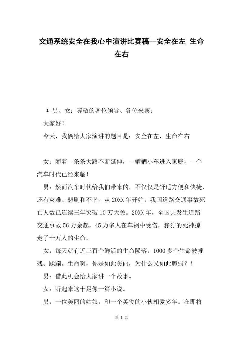 交通系统安全在我心中演讲比赛稿--安全在左 生命在右.docx_第1页