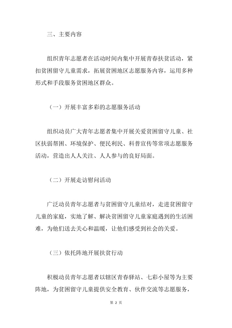 “青春扶贫行动”集中活动实施方案.docx_第2页