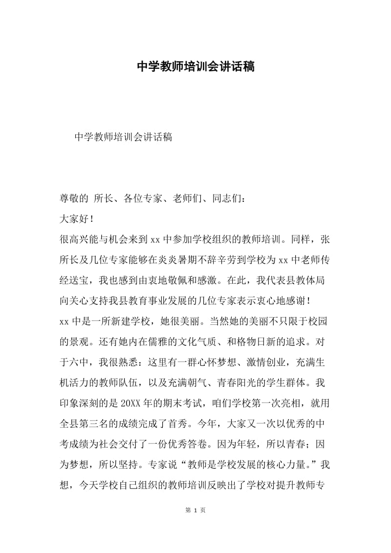 中学教师培训会讲话稿.docx_第1页