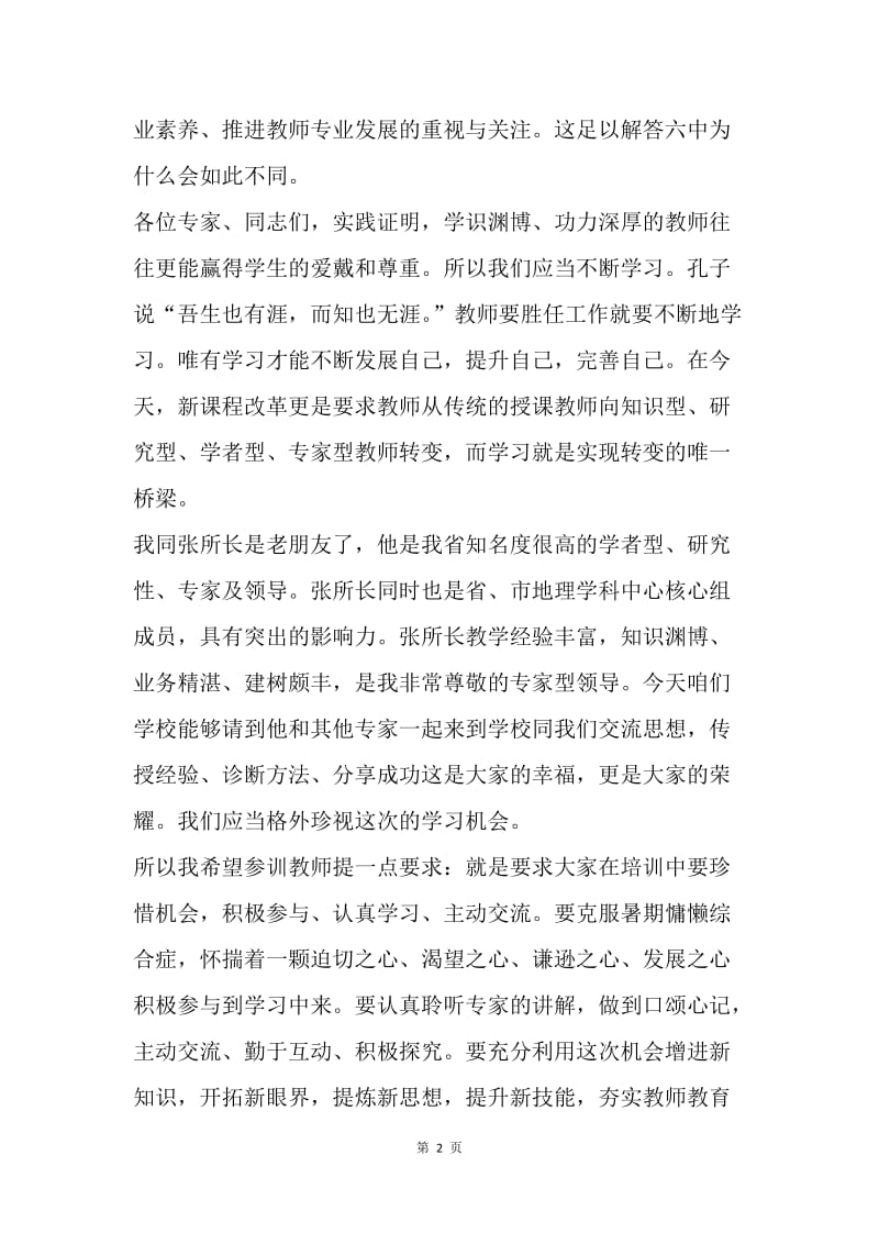 中学教师培训会讲话稿.docx_第2页